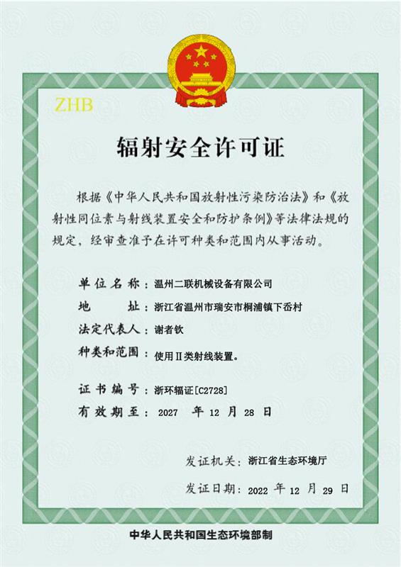 辐射安全许可证